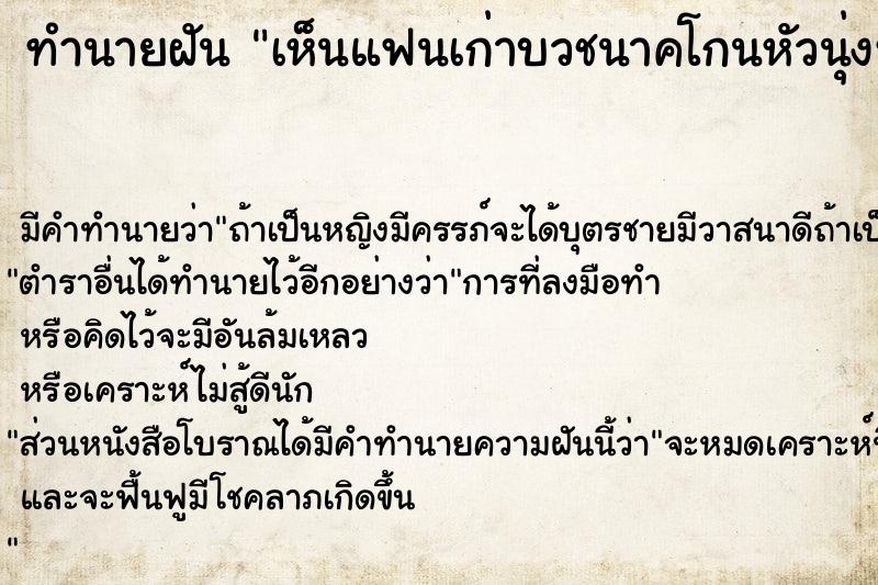 ทำนายฝัน เห็นแฟนเก่าบวชนาคโกนหัวนุ่งห่มขาว ตอนใกล้รุ่งวัน